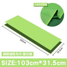 人魚朵朵 網眼速乾涼感毛巾 103x31.5公分 螢光綠 運動排汗抗UV, 1個