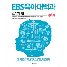 EBS 육아대백과: 소아과 편:7만 EBS육아학교 엄마들이 선택한 질문과 답변, 북폴리오