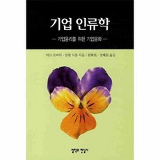 기업 인류학:기업윤리를 위한 기업문화, 철학과현실사, 알랭 시몽