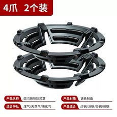 四爪鑄鐵防風罩 瓦斯爐通用節能聚火罩 適用煤氣/天然氣/液化氣, 1個