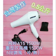 飛羚A15 1500W 重型吹風機 台灣製造
