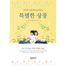 [사은품]아이의 자존감을 높여주는 특별한 상장