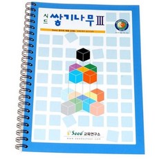 시드 쌓기나무 교재 3단계 초등 3-6학년 수학 전개도 입체도형 공간지각력 영재 학습지