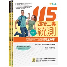 常春藤 115年四技二專統測歷屆英文試題完全解析, 賴世雄