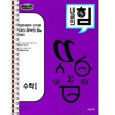 내공의 힘 고등 수학 1 (2026년용) - 스프링 제본 가능, 제본안함, 고1