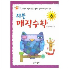 세광M 리틀 매직수학. 6