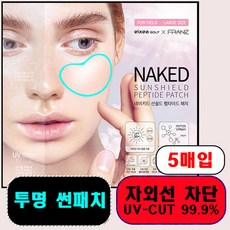 유통기한 2026.4.10 네이키드 선쉴드 펩타이드 투명 골프패치 자외선 차단 썬패치 (5매입) 1box+1box, 12.6ml, 1개