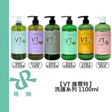 VT 維爾特 洗髮精 護髮素 髮膜 1100ml 保濕 深層 沁涼 彈性 滋養 修護 護色, 1個, 葉綠素深層護髮原素1100ml