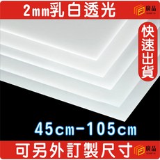 2mm乳白壓克力板 45cm-105cm 可另外訂製尺寸, 1個, 45cm*45cm