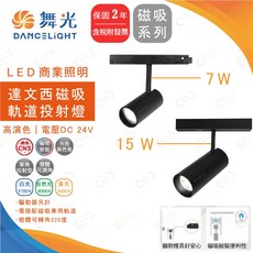 (A Light)附發票 保固二年 舞光 LED 7W 15W 達文西磁吸軌道燈 達文西軌道燈 聚光軌道燈 磁吸軌道燈, 1個, 7W,3000K | 黃光