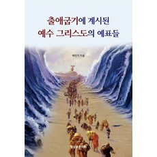 출애굽기에 계시된 예수 그리스도의 예표들