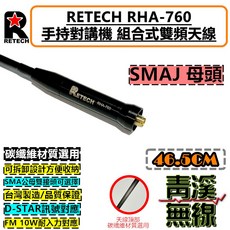 RETECH RHA-760 對講機雙頻天線 碳纖維材質 46.5CM, 1個, SMAJ母頭