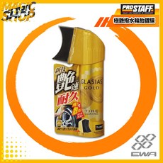 ProStaff 極艷撥水輪胎鍍膜 S181 三重矽耐久艷麗光澤 撥水防污 不飛濺 無溶劑輪胎保養, 1個