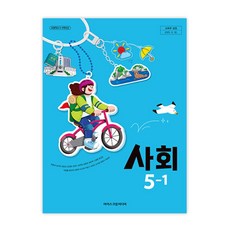 초등학교 사회 5-1 아이스크림미디어 한춘희 교과서 초5학년 1학기 22개정 2026, 사회영역, 초등5학년