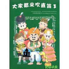 大家來吹直笛：愛樂城堡 高音直笛 附CD 晨曦出版社, 1個, 第3冊