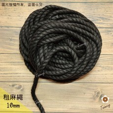 台孟牌 染色粗麻繩 10mm 黑咖啡, 1個