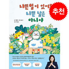 나쁜 일이 있어도 나쁜 날은 아니야 + 쁘띠수첩 증정, 서교책방