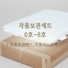 작품보관세트 소형 소품보관박스 작품더스트백 캔버스 미술품보관 세트 0호 1호 2호 3호 4호 5호 6호 8호, F형(기본형)