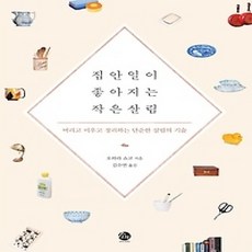 [개똥이네][중고-상] 집안일이 좋아지는 작은 살림