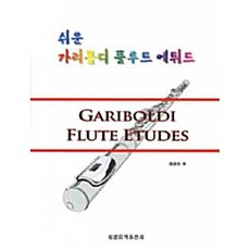 쉬운 가리볼디 플루트 에튀드, 최광순, 세광음악출판사