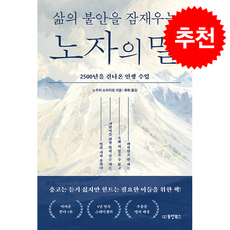삶의 불안을 잠재우는 노자의 말 + 쁘띠수첩 증정, 동양북스, 노무라 소이치로