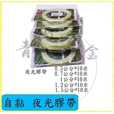 夜光自黏膠帶 0.5 0.7 1 1.2 1.5 公分*10米, 1個, 0.7公分*10米, N/A