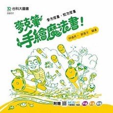 台科大 麥克筆手繪魔法書 愛怎麼畫就怎麼畫 附贈MOSME, 單本