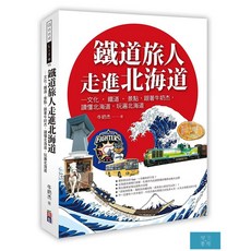 (出色)鐵道旅人走進北海道(旅遊) ，深度旅遊指南，探索鐵道沿線美食與文化風情, 開己書屋, 牛奶杰
