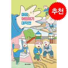마음 어림하기 대작전 + 쁘띠수첩 증정, 메가스터디북스