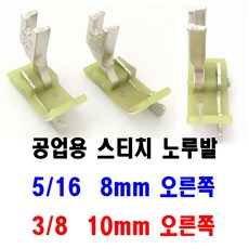 <K마켓> 당일발송 최신형 AK-11 스티치노루발 8mm 10mm (사용동영상) 스테치노루발 가이드노루발 조기노루발 본봉 미싱 공업용노루발 미싱노루발 미싱부속 공업용미싱 미싱부자재, 1개, 8미리 mm 오른쪽