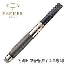 파카 만년필 Deluxe 컨버터(고급형-나사식) Convt1 만년필부품 컨버터 필기구소모품, 1개, 단일옵션