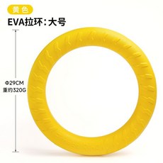 EVA狗狗飛盤 耐咬訓練玩具 軟飛盤 小型犬戶外巡迴玩具, 大號拉環-黃色, 1個