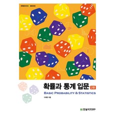 확률과 통계 입문, 이재원, 한빛아카데미