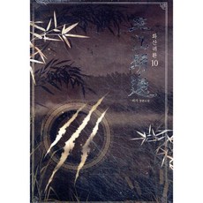 화산귀환 10