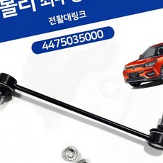 티볼리 활대링크 프런트 조향 현가 장치 로드 자동차, 상세페이지 참조, 1개