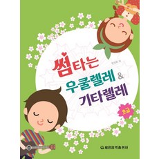 曖昧的烏克麗麗&吉他麗麗 初級, 世光音樂出版社