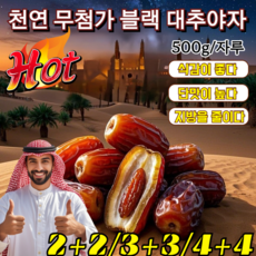 2+2 [천연 인슐린] 사우디 원산 다이어트 블랙 대추야자 천연 무첨가 사막의 부드러운 황금 블랙 대추야자 양질의 대추야자, [2+2] 블랙 대추야자, 4개, 500g