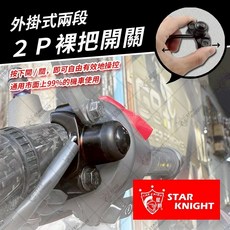 星爵總部 兩段式 萬用外掛開關 (後照鏡 握把 LED), 1個, 2P 裸把開關/個