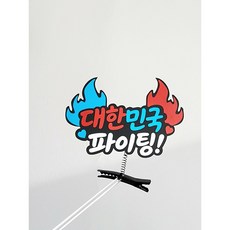 대한민국 화이팅 응원 머리핀 축구 응원용품 월드컵 국가대표 응원소품, 1개