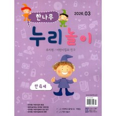 한나무 누리놀이 만4세용 (월간) : 3월 [2026], 한국방송출판, 한국방송출판