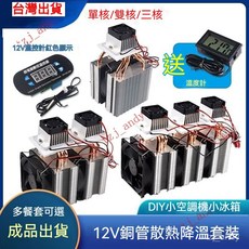 臺灣出貨半導體製冷片12v溫差電子製冷器diy小冰箱小空調降溫冰窩套裝, 三核三管制冷器+電源,強效製冷/2025全新升級, 1個