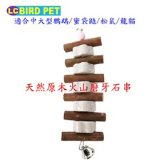 LCBIRD PET 火山磨牙石串 寵物磨牙玩具 適用鸚鵡蜜袋鼯龍貓松鼠 補充礦物質 28公分, 1個