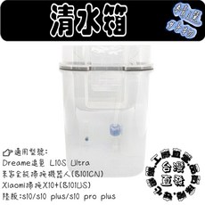 掃拖機器人污水箱 適用於 Dreame 追覓 L10S Ultra 米家 X10+, 1個, 原裝清水箱X10+