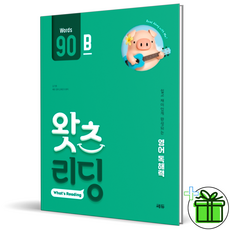 (사은품) 왓츠 리딩 90B (2026년), 영어영역