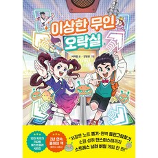 이상한 무인 오락실(이상한 무인 가게 시리즈 6)