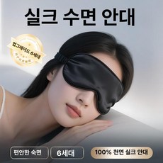 수면안대 빛차단 눈 안대 눈피로회복 피곤한눈, 독일 수입 천연 럭셔리 블랙 1개 100 천연, 1개, 1개입