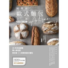 (出色)陳豐昇歐式麵包全書：經典不敗基礎款, 出色文化, 陳豐昇
