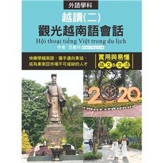 統一出版 語言【越讀(二)：觀光越南語會話（附MP3音檔）】(范垂玲)