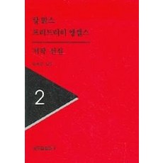卡爾·馬克思 弗里德里希·恩格斯 著作選集. 2, 卡爾·馬克思 等著/崔仁浩 譯/金世均 監修, 朴鍾哲出版社