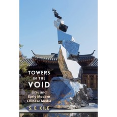 (영문도서) Towers in the Void: Li Yu and Early Modern Chinese Media Paperback, Columbia University Press, English, 9780231210058
